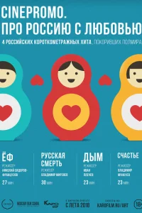  Про Россию с любовью  2018