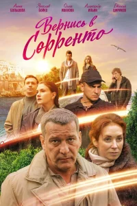  Вернись в Сорренто  2018