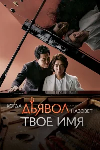  Когда дьявол назовёт твоё имя  2019