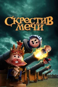  Скрестив мечи  2020