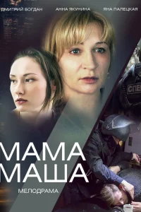  Мама Маша  2019