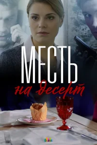 Месть на десерт  2019