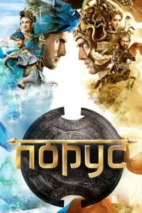  Порус  2017