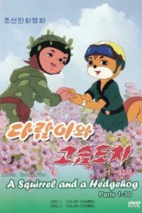  Бурундук и Ёжик  1977
