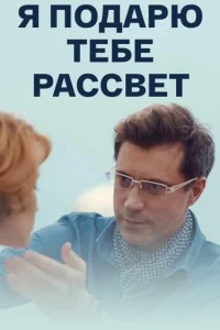  Я подарю тебе рассвет  2018