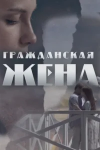  Гражданская жена  2018