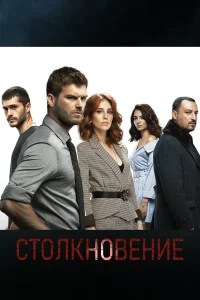  Столкновение  2018