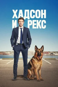  Хадсон и Рекс  2019