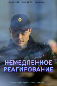  Немедленное реагирование  2019