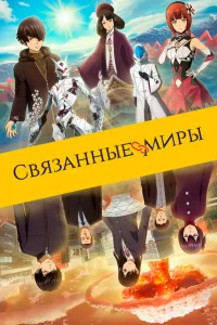  Связанные миры  2019
