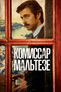  Комиссар Мальтезе  2017