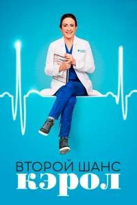  Второй шанс Кэрол  2019