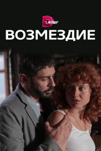  Возмездие  2017