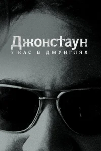  Джонстаун: Ужас в джунглях  2018