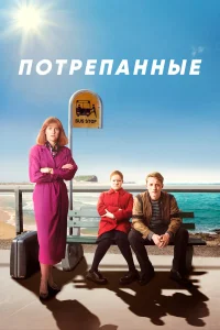  Потрёпанные  2019