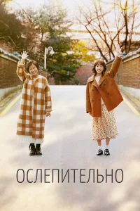  Ослепительно  2019