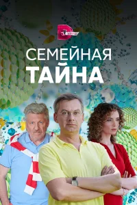  Семейная тайна  2018