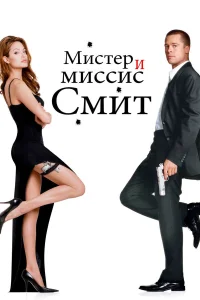  Мистер и миссис Смит  2005