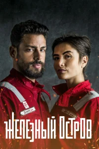  Железный остров  2018