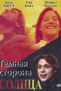  Темная сторона солнца  1988