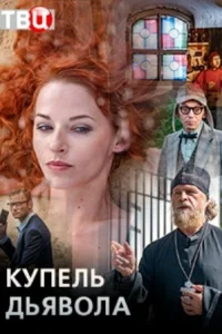  Купель дьявола  2018
