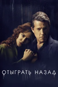  Отыграть назад  2020