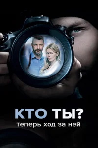 Кто ты?  2018
