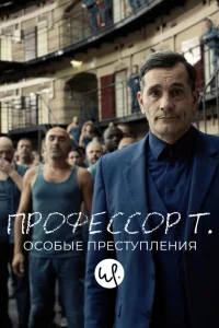 Профессор Т.: Особые преступления  2015