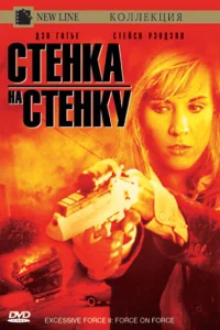  Чрезмерное насилие 2: Стенка на стенку  1995