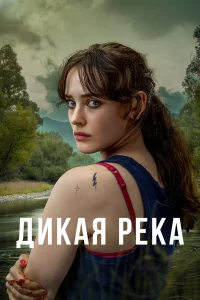  Дикая река  2022