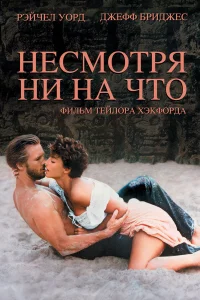  Несмотря ни на что  1984