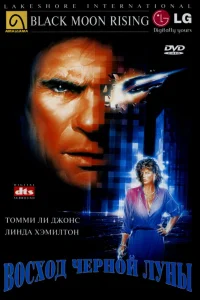  Восход «Черной луны»  1986