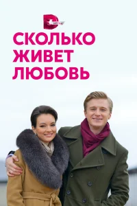  Сколько живет любовь  2019