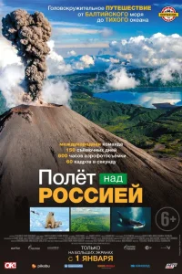  Полёт над россией  2019