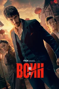 Воин  2019