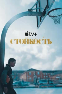  Стойкость  2021