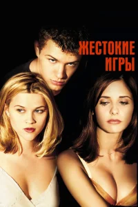  Жестокие игры  1999