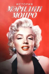  Мэрилин Монро: 100 лет славы  2026