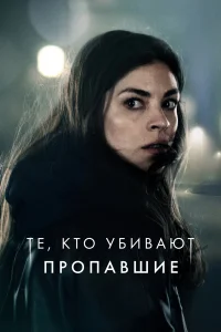  Тот, кто убивает — Узник тьмы  2019
