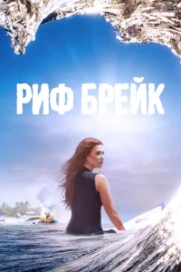  Риф-брейк  2019