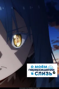  О моём перерождении в слизь  2018