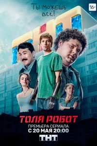  Толя-робот  2019