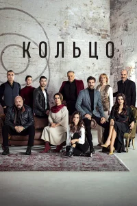  Кольцо  2019