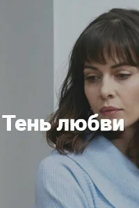  Тень любви  2018