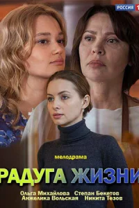  Радуга жизни  2018