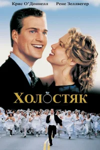  Холостяк  1999