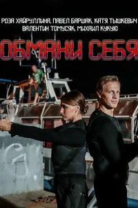  Обмани себя  2018