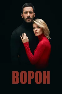  Ворон  2019