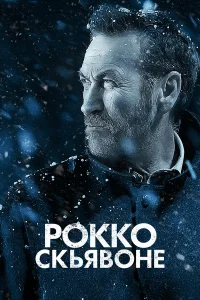  Рокко Скьявоне  2016