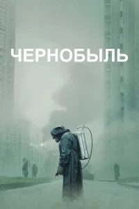  Чернобыль  2019